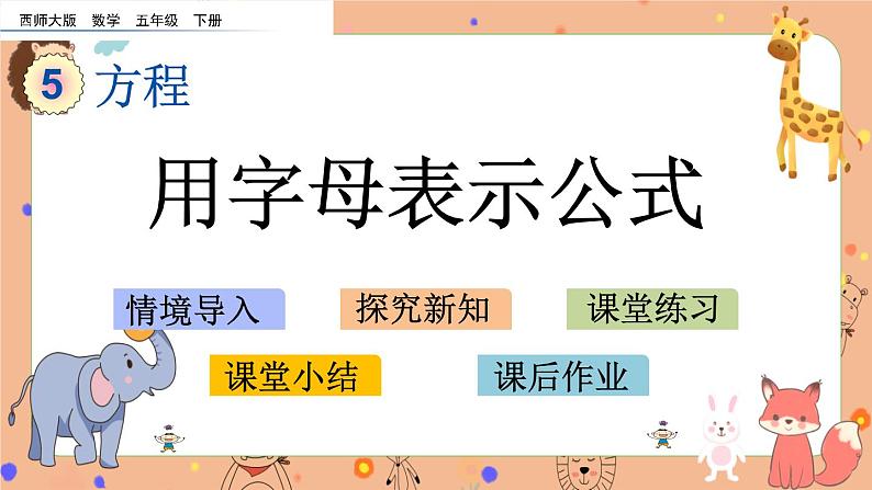 5.2《 用字母表示公式》课件+课时练（含答案）01