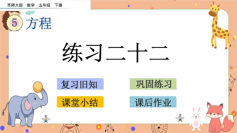 5.5《 练习二十二》课件+课时练（含答案）01