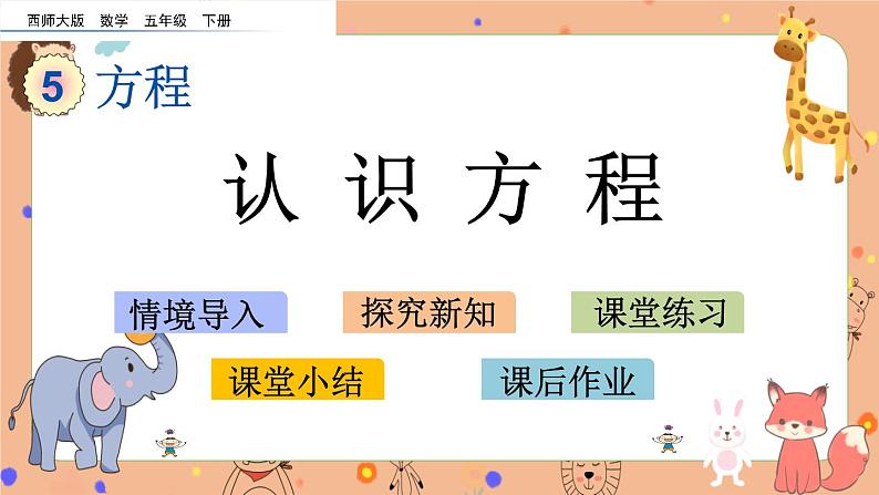 5.6《 认识方程.》课件+课时练（含答案）01