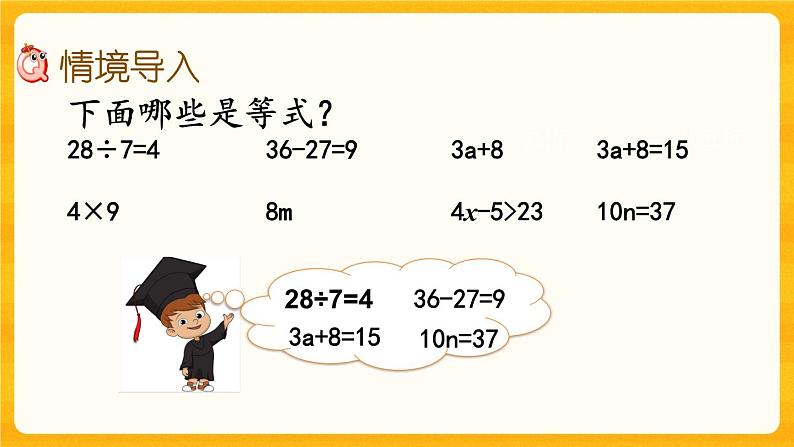 5.6《 认识方程.》课件+课时练（含答案）02