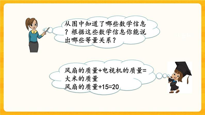 5.6《 认识方程.》课件+课时练（含答案）04