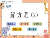 5.9《 解方程（2）》课件+课时练（含答案）