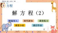 小学数学西师大版五年级下册第五单元 方程解方程优秀课件ppt