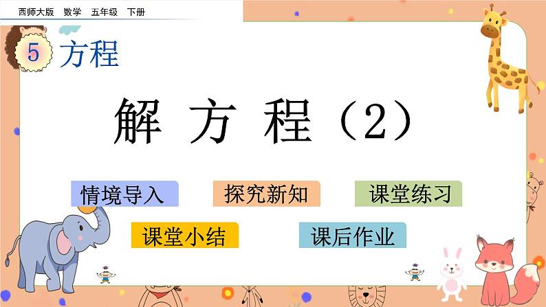 5.9《 解方程（2）》课件第1页