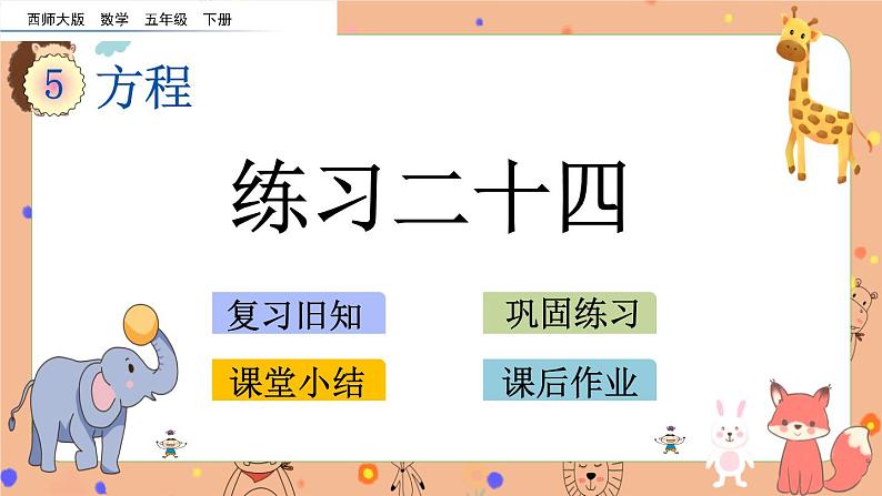 5.10 《练习二十四》课件+课时练（含答案）01