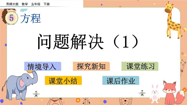 5.11《 问题解决（1）》课件第1页