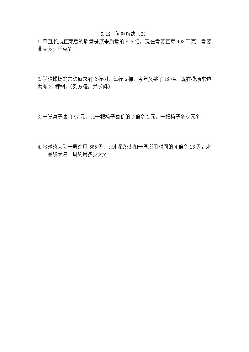 5.12《 问题解决（2）》课时练（含答案）第1页