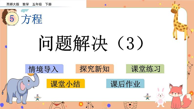 5.13《 问题解决（3）》课件+课时练（含答案）01