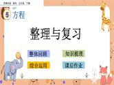 5.15《 整理与复习》课件+课时练（含答案）