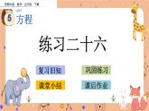 5.16《 练习二十六》课件+课时练（含答案）