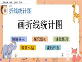 6.1《 畫折線統(tǒng)計(jì)圖》課件+課時(shí)練（含答案）