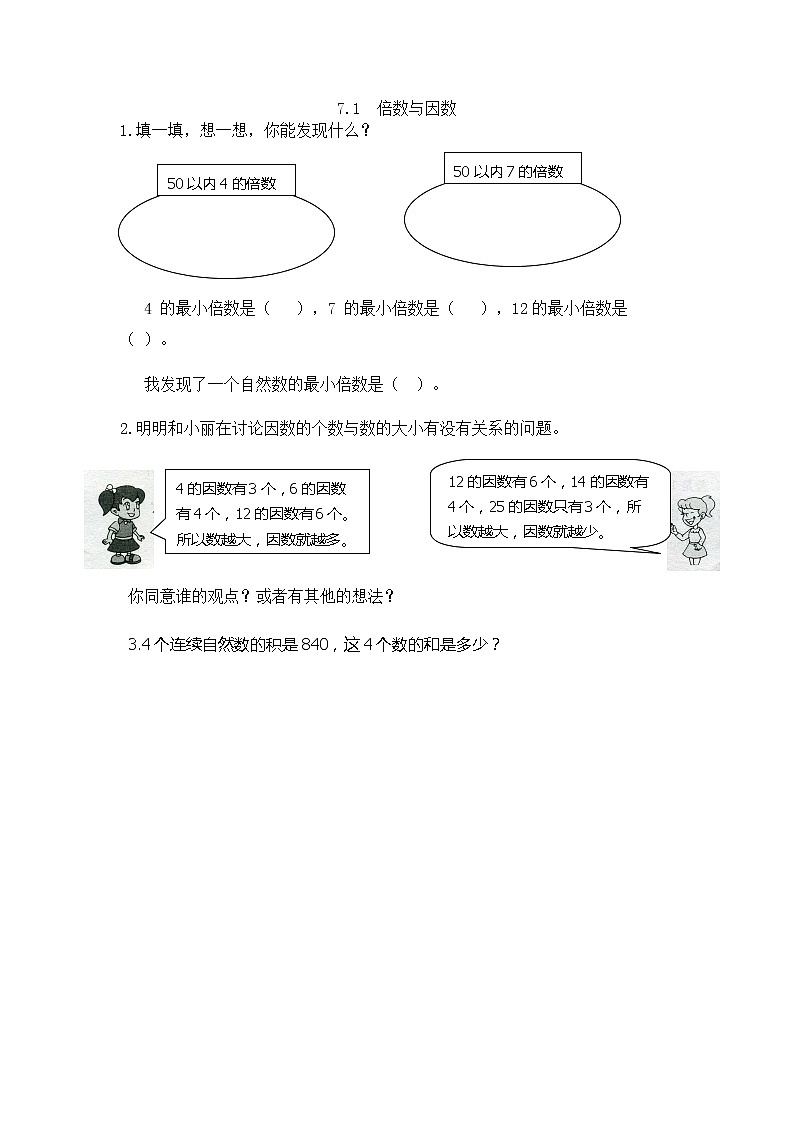 7.1《 倍数与因数》课时练（含答案）第1页