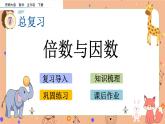 7.1《 倍数与因数》课件+课时练（含答案）