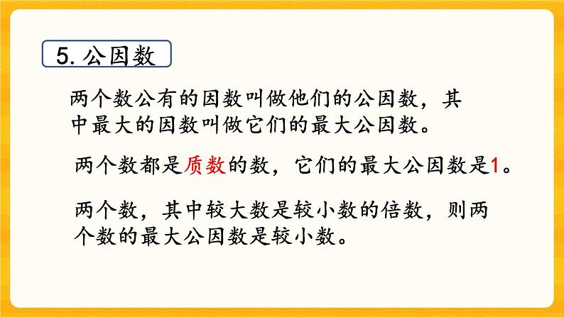 7.1《 倍数与因数》课件第5页