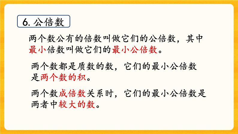 7.1《 倍数与因数》课件第6页