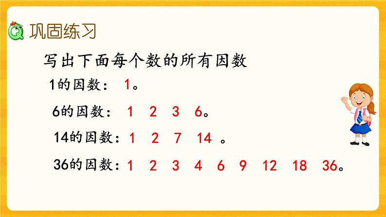 7.1《 倍数与因数》课件第7页