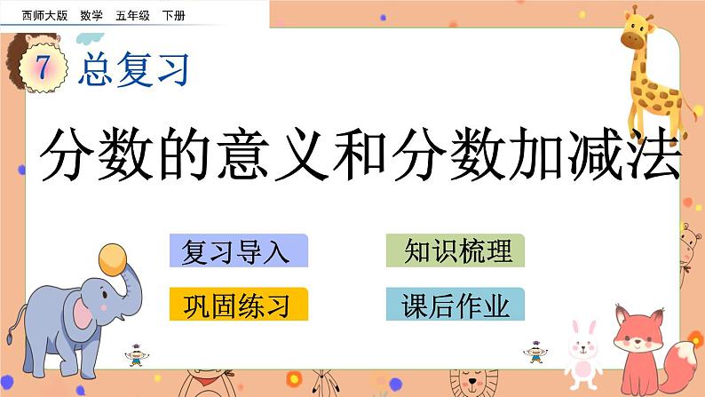 7.2 《分数的意义和分数加减法》课件+课时练（含答案）01