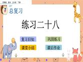 7.6《 练习二十八》课件+课时练（含答案）
