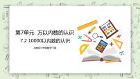 小学数学人教版二年级下册10000以内数的认识完整版教学课件ppt