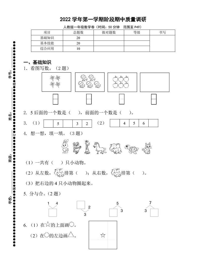 浙江省杭州市萧山区2022-2023学年一年级上学期数学期中质量调研卷01