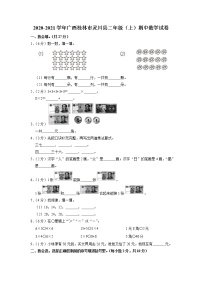 广西壮族自治区桂林市灵川县2020-2021学年二年级上学期期中数学试卷