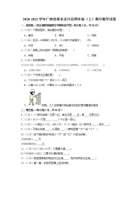 广西壮族自治区桂林市灵川县2020-2021学年四年级上学期期中数学试卷