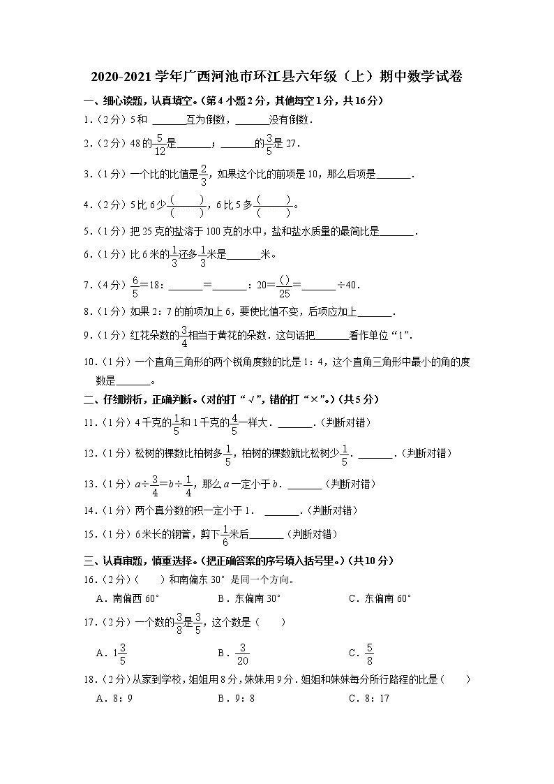广西壮族自治区河池市环江县2020-2021学年六年级上学期期中数学试卷01