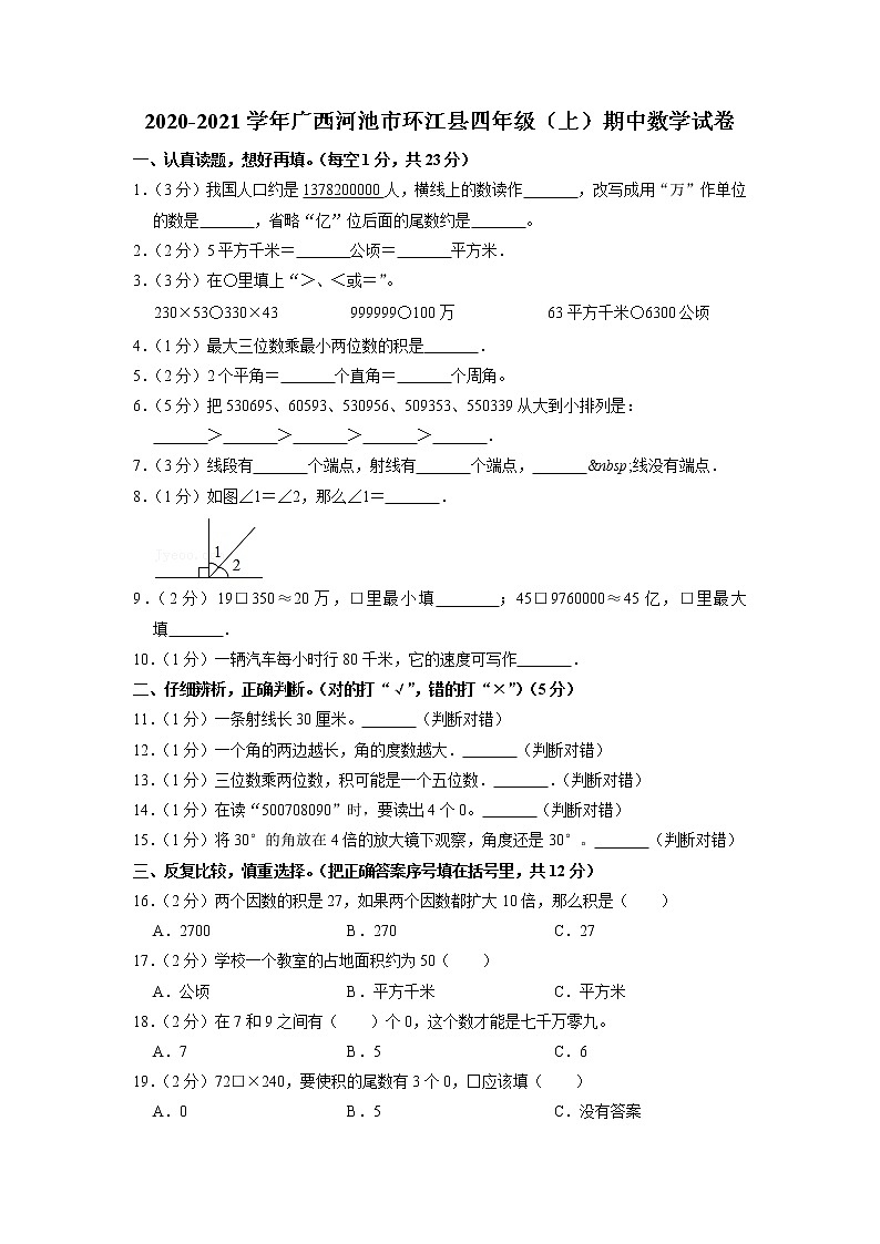广西壮族自治区河池市环江县2020-2021学年四年级上学期期中数学试卷01