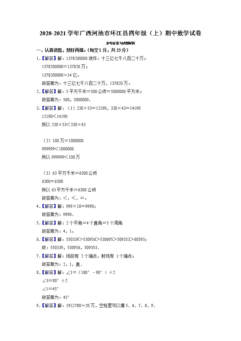 广西壮族自治区河池市环江县2020-2021学年四年级上学期期中数学试卷03