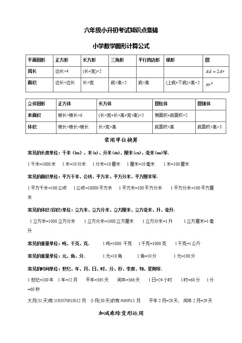 北师大版六年级小升初考试知识点集锦01