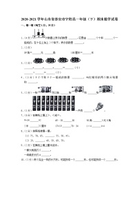 山东省泰安市宁阳县2020-2021学年一年级下学期期末数学试卷