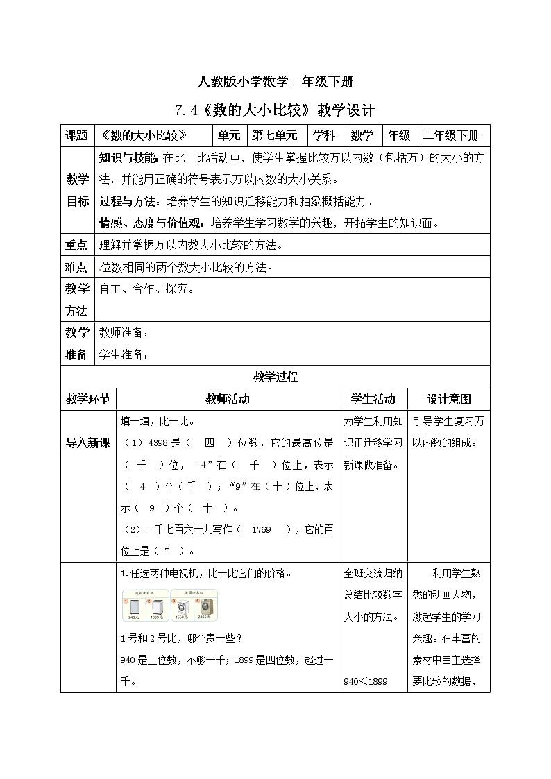 人教版小学数学二年级下册 7.4 数的大小比较 课件（送教案+练习）01