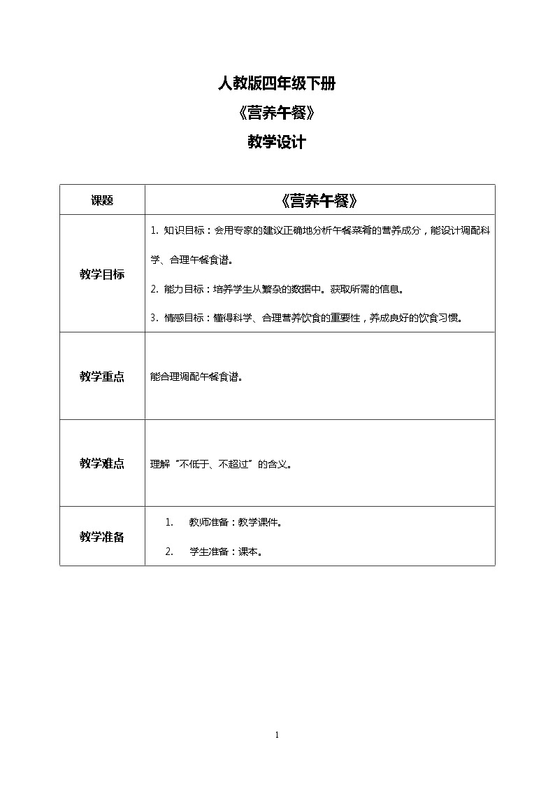 人教版四下《营养午餐》PPT课件（送教案+练习）01