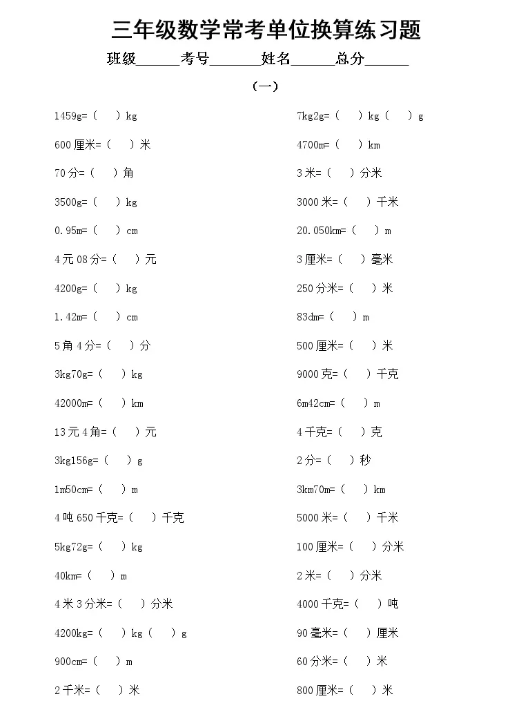 小学数学三年级寒假常考单位换算练习题 共3组 无答案 教习网 试卷下载