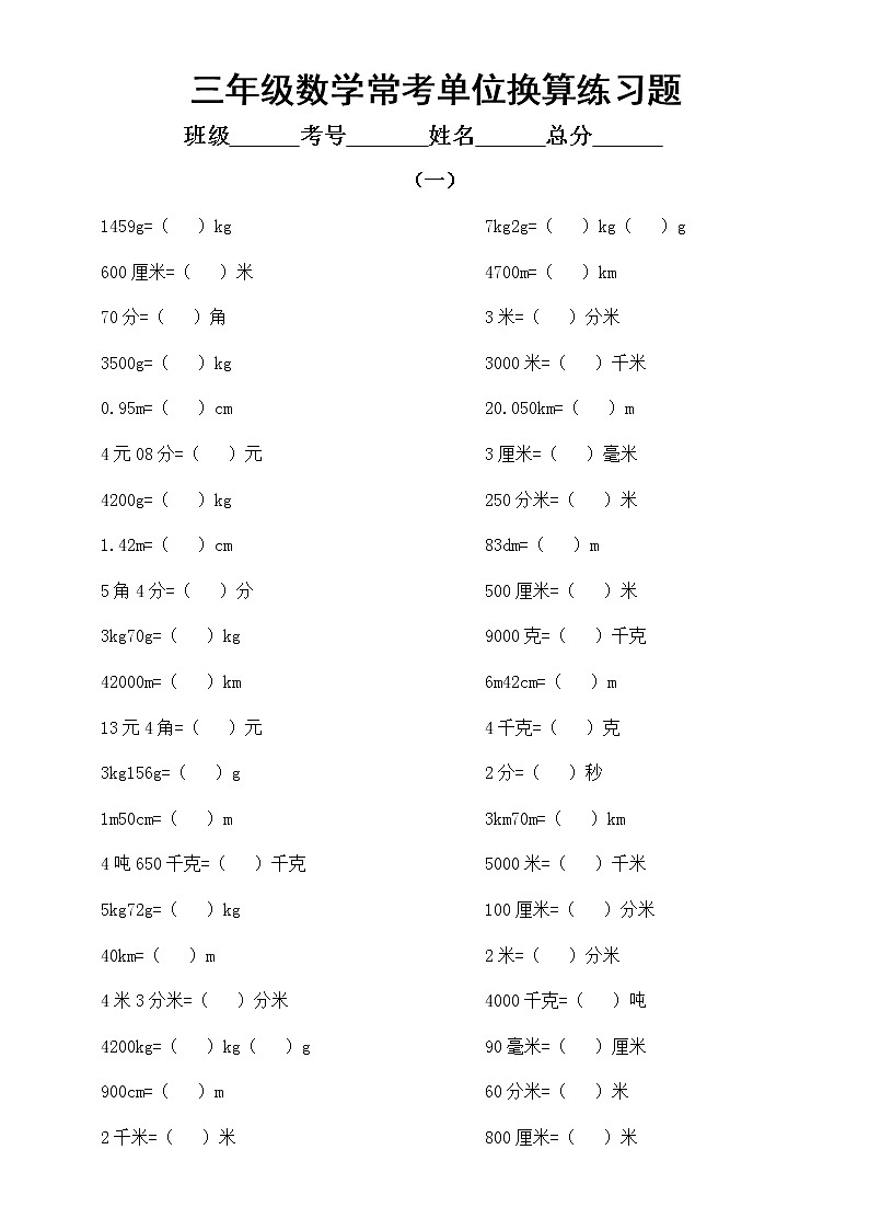小学数学三年级寒假常考单位换算练习题（共3组）无答案第1页