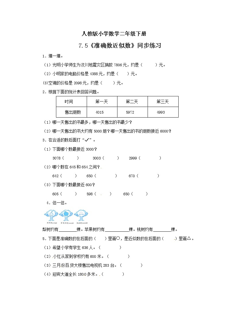 人教版小学数学二年级下册 7.5 准确数近似数 课件（送教案+练习）01