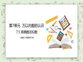 人教版小学数学二年级下册 7.5 准确数近似数 课件（送教案+练习）