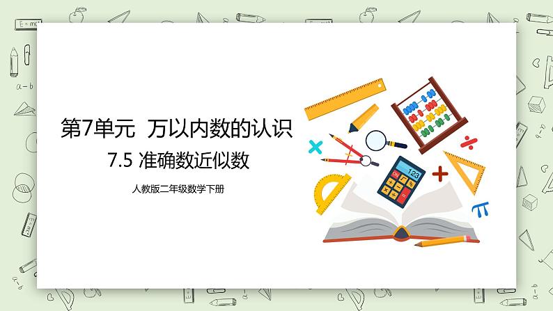 人教版小学数学二年级下册 7.5 准确数近似数 课件（送教案+练习）01