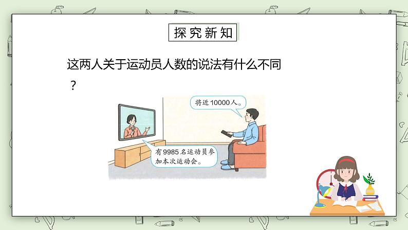 人教版小学数学二年级下册 7.5 准确数近似数 课件（送教案+练习）03