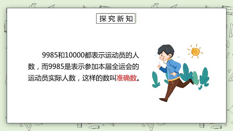 人教版小学数学二年级下册 7.5 准确数近似数 课件（送教案+练习）04