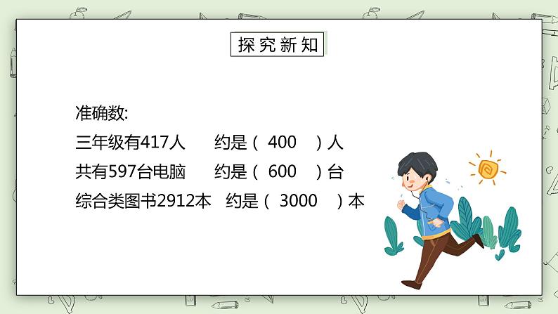 人教版小学数学二年级下册 7.5 准确数近似数 课件（送教案+练习）07