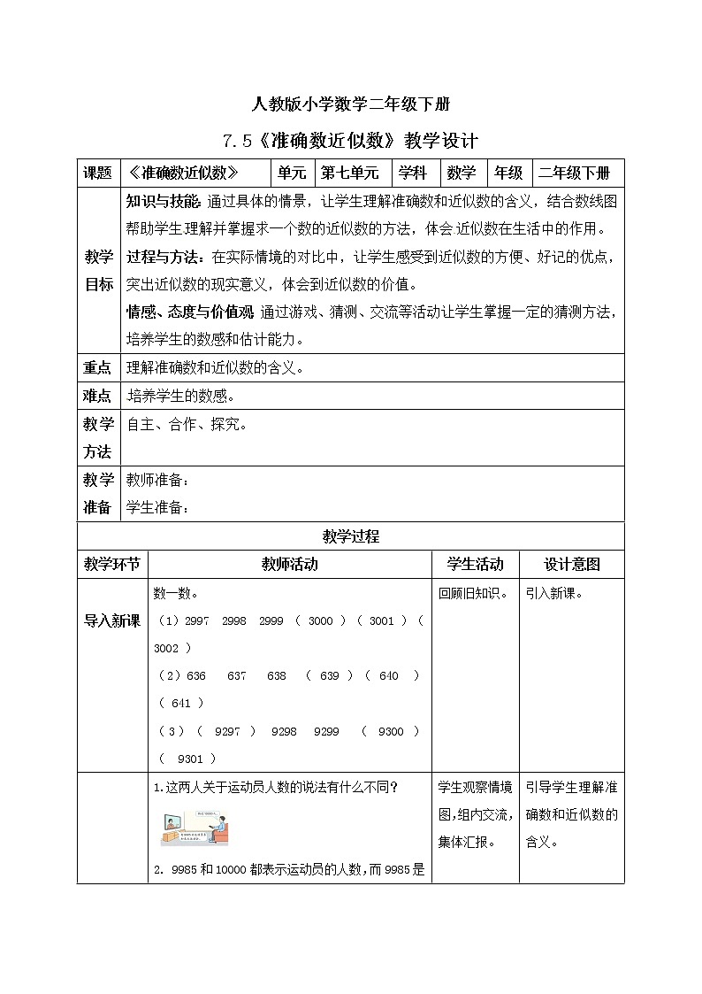 人教版小学数学二年级下册 7.5 准确数近似数 课件（送教案+练习）01