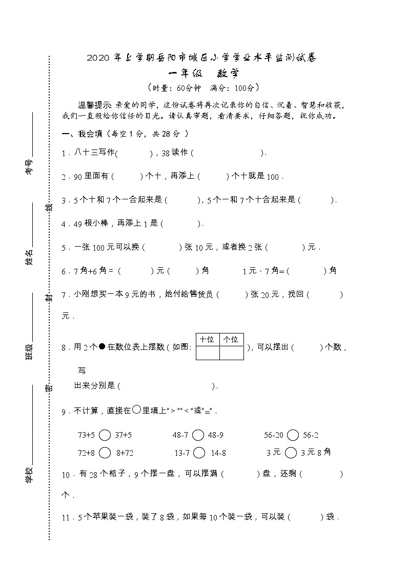 湖南省岳阳市城区2019-2020学年一年级下学期期末学业水平监测数学试题01