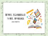 人教版小学数学二年级下册 7.6 整百、整千数加减法 课件（送教案+练习）