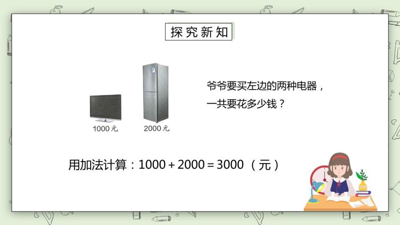 人教版小学数学二年级下册 7.6 整百、整千数加减法 课件（送教案+练习）03