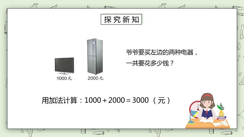 人教版小学数学二年级下册 7.6 整百、整千数加减法 课件（送教案+练习）03