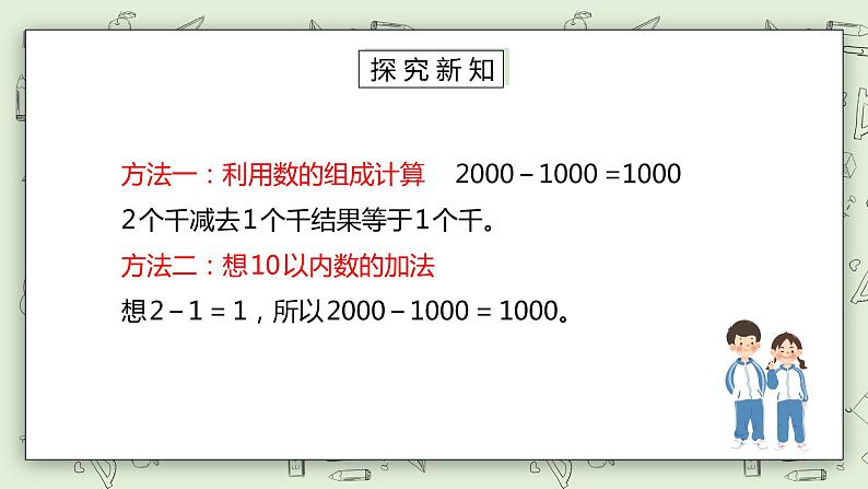 人教版小学数学二年级下册 7.6 整百、整千数加减法 课件（送教案+练习）06