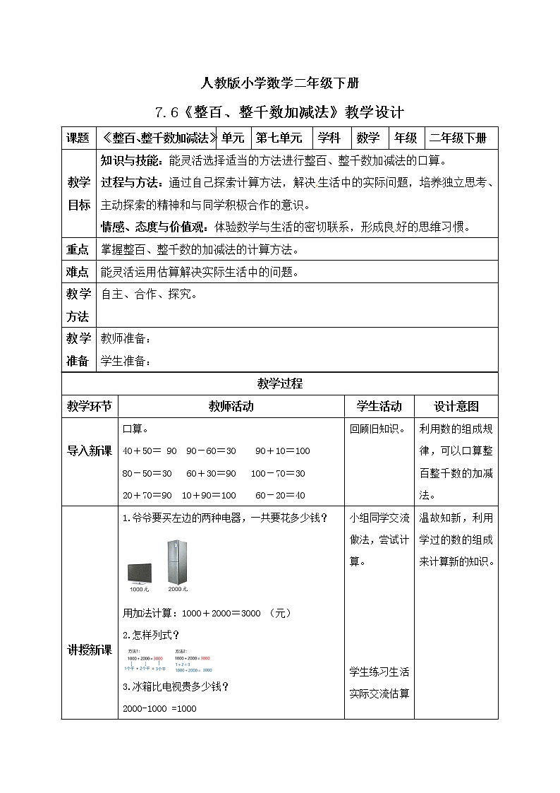 人教版小学数学二年级下册 7.6 整百、整千数加减法 课件（送教案+练习）01