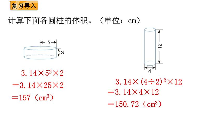 北师大版六年级数学下册课件 第一单元第5课时  圆柱的体积（2）第2页