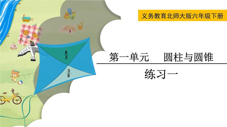 北师大版六年级数学下册课件 第一单元练习一第1页